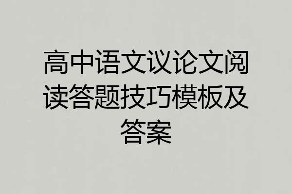 高中语文议论文阅读答题技巧模板及答案