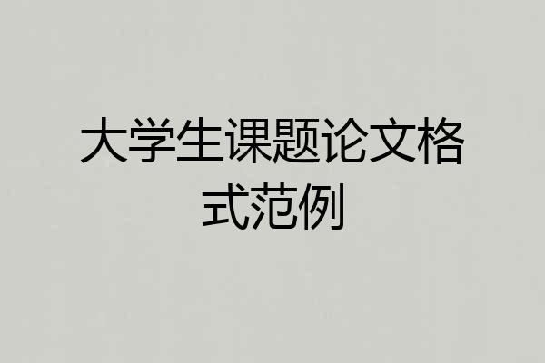 大学生课题论文格式范例