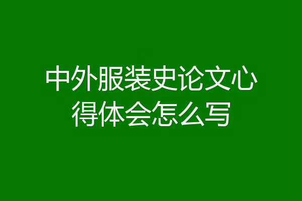 中外服装史论文心得体会怎么写