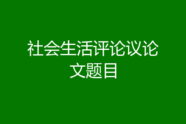 社会生活评论议论文题目