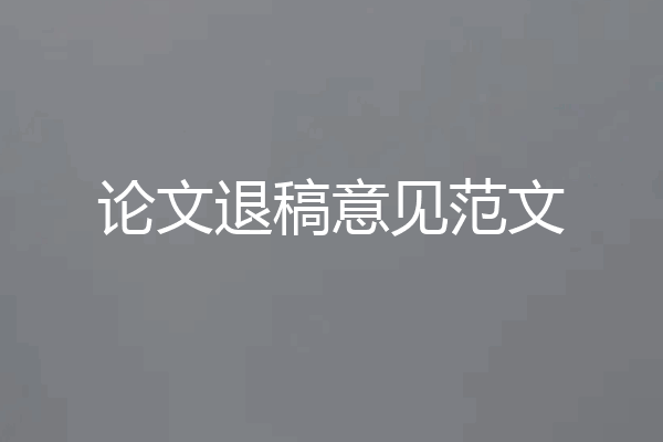 论文退稿意见范文