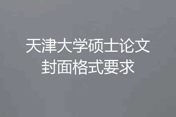 天津大学硕士论文封面格式要求