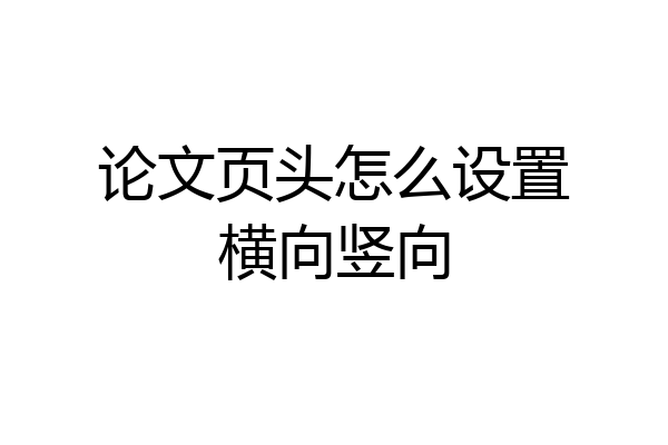 论文页头怎么设置横向竖向