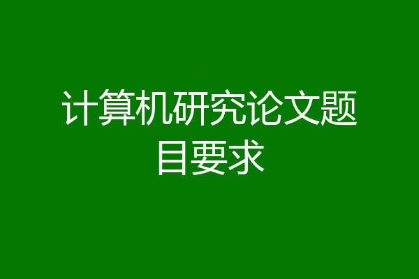 计算机研究论文题目要求