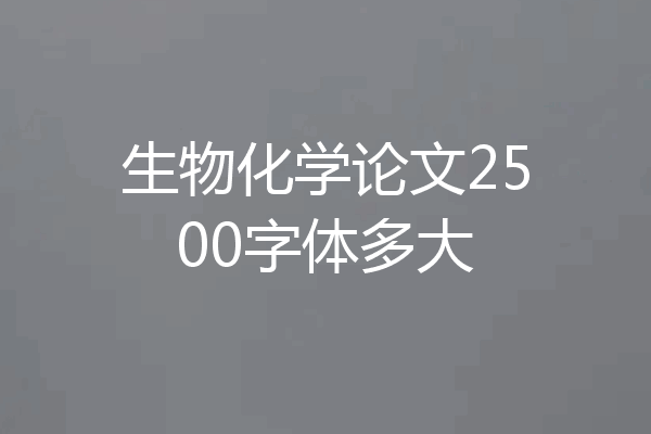 生物化学论文2500字体多大