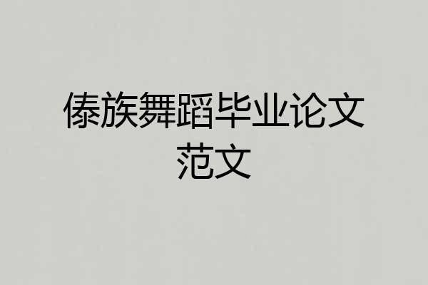 傣族舞蹈毕业论文范文