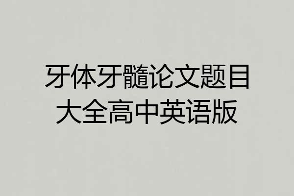 牙体牙髓论文题目大全高中英语版