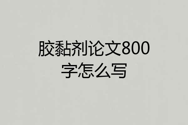 胶黏剂论文800字怎么写