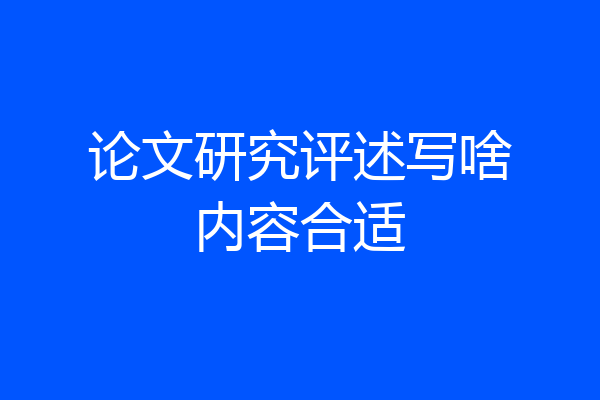 论文研究评述写啥内容合适