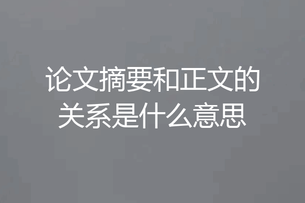 论文摘要和正文的关系是什么意思