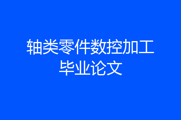 轴类零件数控加工毕业论文