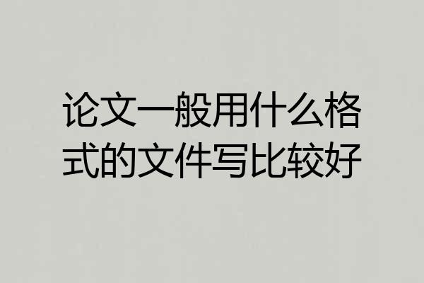 论文一般用什么格式的文件写比较好