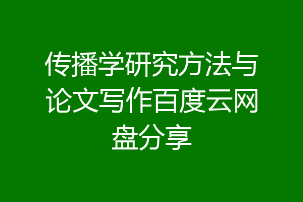 传播学研究方法与论文写作百度云网盘分享