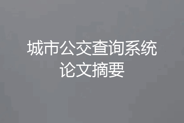 城市公交查询系统论文摘要
