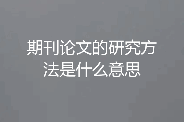 期刊论文的研究方法是什么意思