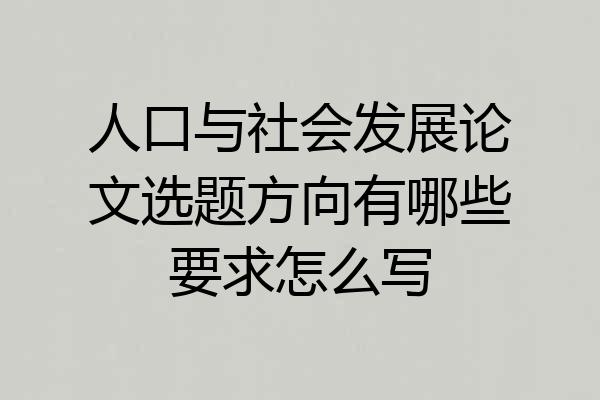 人口与社会发展论文选题方向有哪些要求怎么写