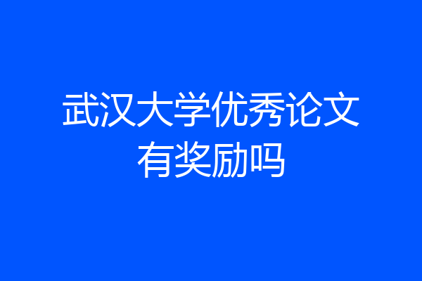 武汉大学优秀论文有奖励吗
