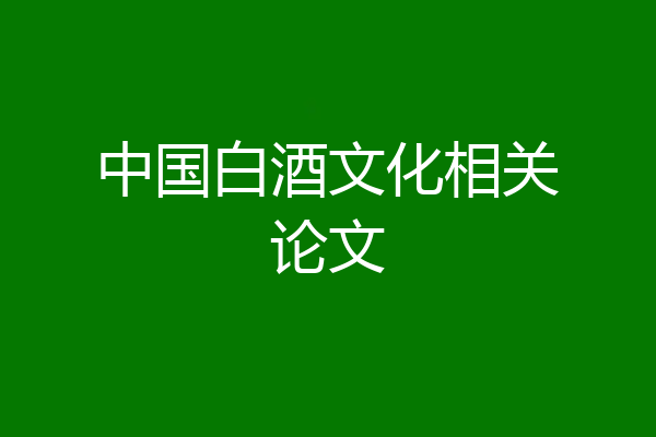 中国白酒文化相关论文