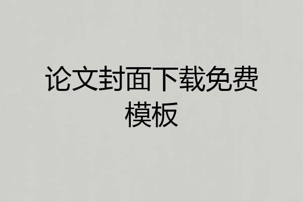 论文封面下载免费模板