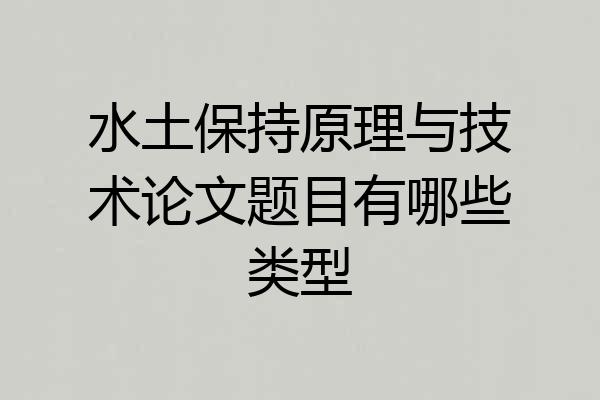 水土保持原理与技术论文题目有哪些类型