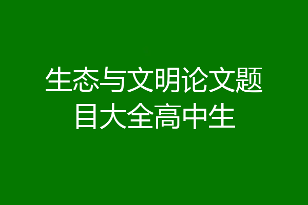 生态与文明论文题目大全高中生