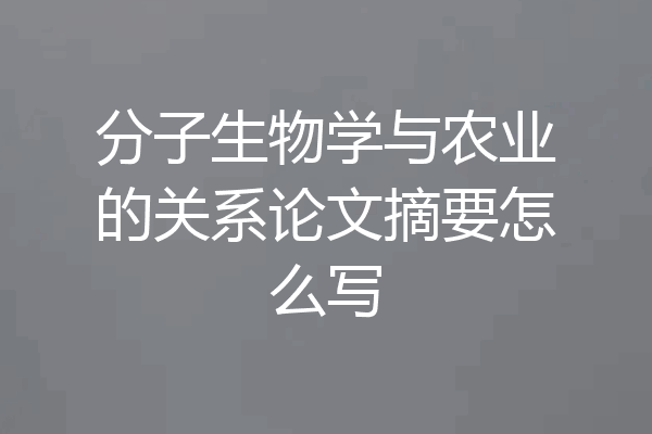 分子生物学与农业的关系论文摘要怎么写
