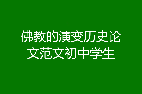 佛教的演变历史论文范文初中学生