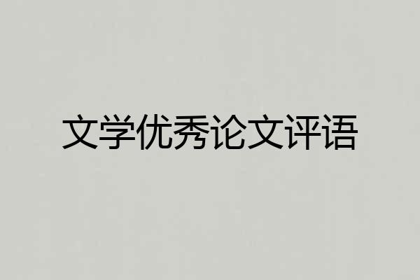 文学优秀论文评语