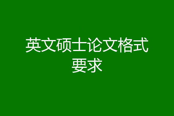 英文硕士论文格式要求