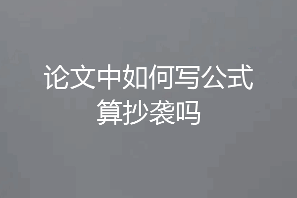 论文中如何写公式算抄袭吗