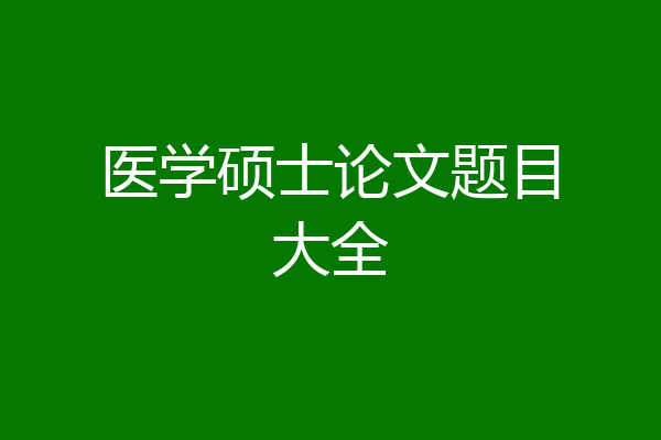 医学硕士论文题目大全