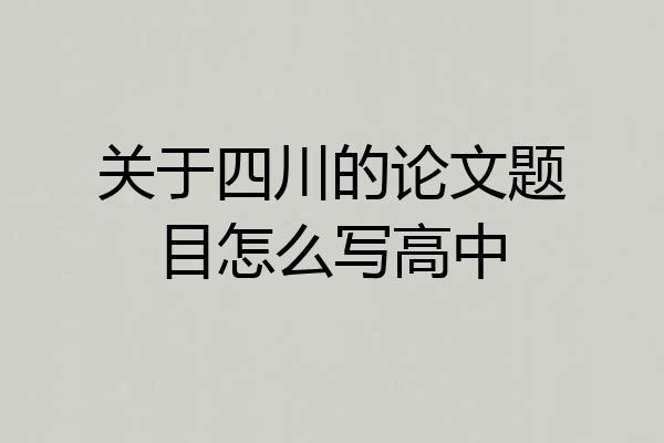 关于四川的论文题目怎么写高中
