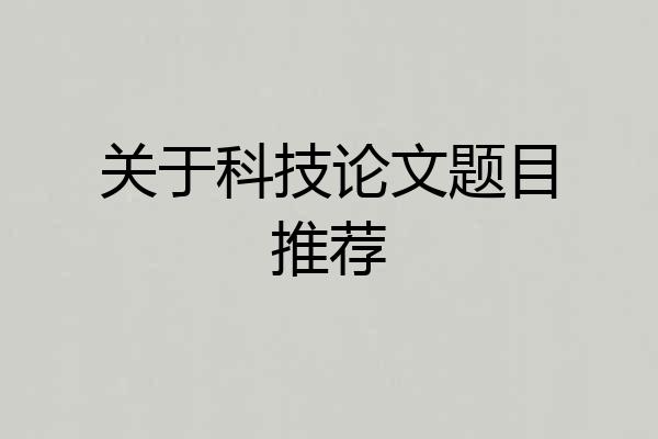 关于科技论文题目推荐