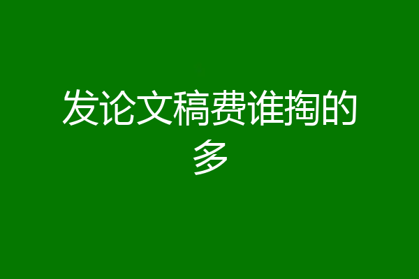 发论文稿费谁掏的多