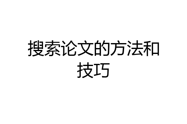 搜索论文的方法和技巧