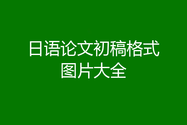 日语论文初稿格式图片大全