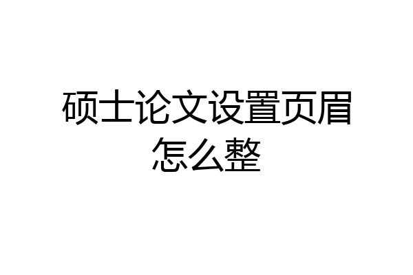 硕士论文设置页眉怎么整