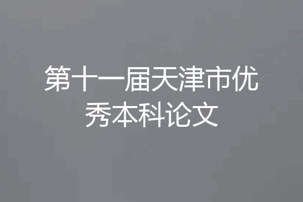 第十一届天津市优秀本科论文