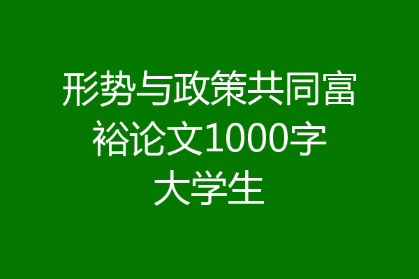 形势与政策共同富裕论文1000字大学生