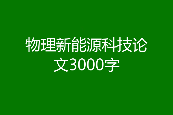 物理新能源科技论文3000字