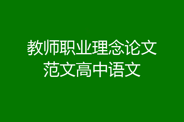 教师职业理念论文范文高中语文