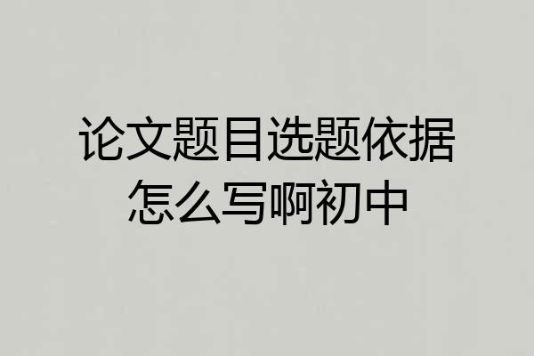 论文题目选题依据怎么写啊初中