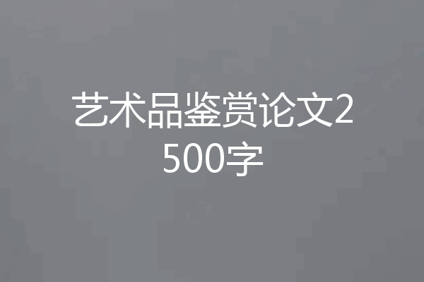 艺术品鉴赏论文2500字