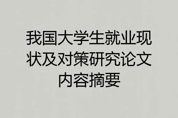 我国大学生就业现状及对策研究论文内容摘要