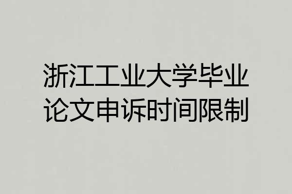浙江工业大学毕业论文申诉时间限制