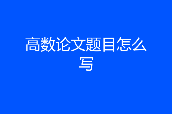 高数论文题目怎么写