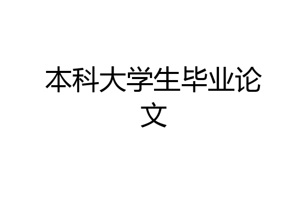 本科大学生毕业论文