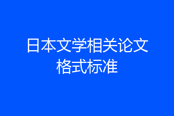 日本文学相关论文格式标准