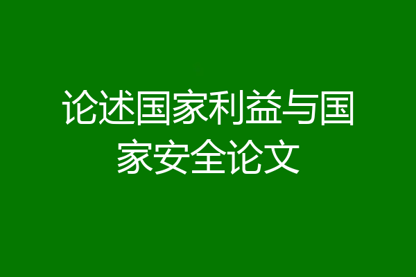 论述国家利益与国家安全论文