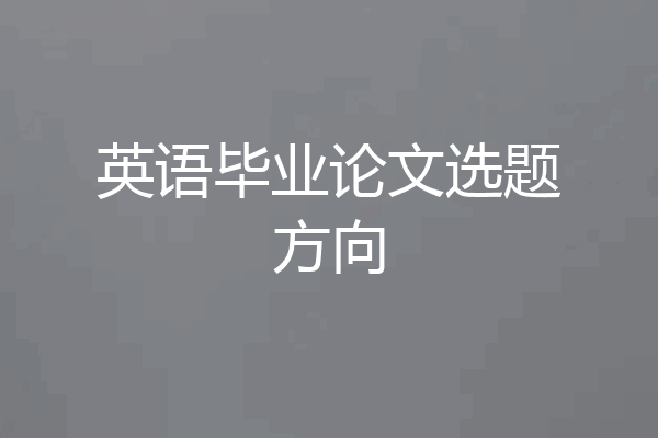 英语毕业论文选题方向